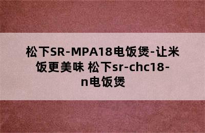 松下SR-MPA18电饭煲-让米饭更美味 松下sr-chc18-n电饭煲